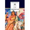 Детская книга "ШБ Ян. Чингисхан" - 651 руб. Серия: Школьная библиотека, Артикул: 5200335