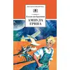 Детская книга "ШБ Крапивин. Ампула Грина" - 630 руб. Серия: Школьная библиотека, Артикул: 5200387