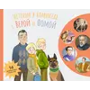 Детская книга "История в комиксах с Верой и Фомой" - 500 руб. Серия: Вне серии, Артикул: 5900122