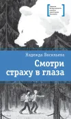 Детская книга "ЛМК Васильева. Смотри страху в глаза" - 590 руб. Серия: Лауреаты Международного конкурса имени Сергея Михалкова , Артикул: 5400172