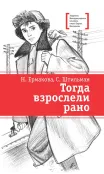 Детская книга "ЛМК Ермакова. Штильман. Тогда взрослели рано" - 990 руб. Серия: Лауреаты Международного конкурса имени Сергея Михалкова , Артикул: 5400194