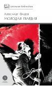 Детская книга "ШБ Фадеев. Молодая гвардия" - 920 руб. Серия: Книги о Великой Отечественной Войне, Артикул: 5200207