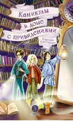 Детская книга "Корсарова. Каникулы в доме с привидениями" - 520 руб. Серия: Магия механики, Артикул: 5900138