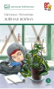 Детская книга "ШБ Потапова. Зеленая война" - 600 руб. Серия: Школьная библиотека, Артикул: 5200421