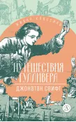 Детская книга "ЖК Свифт. Путешествия Гулливера" - 350 руб. Серия: Живая классика, Артикул: 5210042