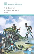 Детская книга "ШБ ТолстойЛ. Война и мир т.1(компл4т)" - 580 руб. Серия: Школьная библиотека, Артикул: 5200028