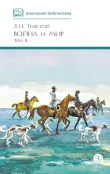Детская книга "ШБ ТолстойЛ. Война и мир т.2(компл4т)" - 580 руб. Серия: 10 класс, Артикул: 5200027