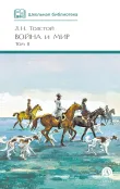 Детская книга "ШБ ТолстойЛ. Война и мир т.2(компл4т)" - 580 руб. Серия: 10 класс, Артикул: 5200027