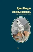 Детская книга "БИ Лондон. Северные рассказы (рус и англ яз)" - 286 руб. Серия: Билингва , Артикул: 5400302