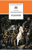 Детская книга "ШБ Фадеев. Разгром" - 395 руб. Серия: Школьная библиотека, Артикул: 5200194