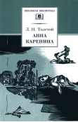 Детская книга "ШБ Толстой Л. Анна Каренина т2(в2т)" - 500 руб. Серия: Школьная библиотека, Артикул: 5200221