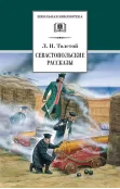 Детская книга "ШБ Толстой Л. Севастопольские рассказы" - 400 руб. Серия: Школьная библиотека, Артикул: 5200037