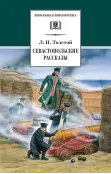 Детская книга "ШБ Толстой Л. Севастопольские рассказы" - 400 руб. Серия: Школьная библиотека, Артикул: 5200037