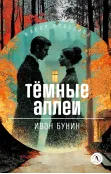 Детская книга "ЖК Бунин. Темные аллеи" - 510 руб. Серия: Живая классика, Артикул: 5210048