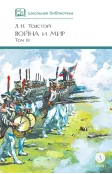 Детская книга "ШБ ТолстойЛ. Война и мир т.3(компл4т)" - 620 руб. Серия: 10 класс, Артикул: 5200026