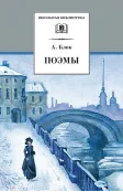 Детская книга "ШБ Блок. Поэмы" - 400 руб. Серия: 11 класс, Артикул: 5200158