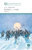 Детская книга "ШБ ТолстойЛ. Война и мир т.4(компл4т)" - 580 руб. Серия: Школьная библиотека, Артикул: 5200024