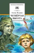 Детская книга "ШБ Ильина. Четвёртая высота" - 540 руб. Серия: Школьная библиотека, Артикул: 5200367