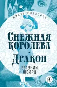 Детская книга "ЖК Шварц. Снежная королева. Дракон" - 400 руб. Серия: Живая классика, Артикул: 5210021