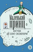 Детская книга "ЖК Сент-Экзюпери. Маленький принц" - 350 руб. Серия: Живая классика, Артикул: 5210017