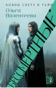 Детская книга "Валентеева. Бессмертные" - 850 руб. Серия: Книжные новинки, Артикул: 5401017