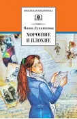 Детская книга "ШБ Лукашкина. Хорошие и плохие" - 650 руб. Серия: 1с новые товары, Артикул: 5200320