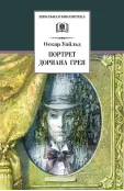 Детская книга "ШБ Уайльд. Портрет Дориана Грея" - 440 руб. Серия: Летнее чтение, Артикул: 5200029