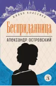 Детская книга "ЖК Островский. Бесприданница" - 520 руб. Серия: Живая классика, Артикул: 5210010