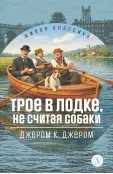 Детская книга "ЖК Джером К. Джером. Трое в лодке, не считая собаки" - 650 руб. Серия: Живая классика, Артикул: 5210051