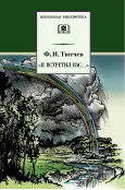 Детская книга "ШБ Тютчев. "Я встретил Вас..."" - 400 руб. Серия: Школьная библиотека, Артикул: 5200088