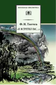 Детская книга "ШБ Тютчев. "Я встретил Вас..."" - 400 руб. Серия: Школьная библиотека, Артикул: 5200088