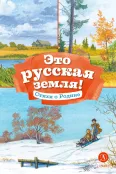 Детская книга "КзК Это русская земля!" - 450 руб. Серия: Книга за книгой , Артикул: 5400549
