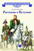 Детская книга "ВЛР Алексеев. Рассказы о Кутузове" - 450 руб. Серия: Детям о великих людях России , Артикул: 5800502