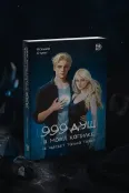 Детская книга "Стинг. 999 душ в моей копилке, не хватает только твоей" - 680 руб. Серия: МАРАКУЙЯ (Young Adult), Артикул: 5401015