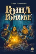 Детская книга "Пономарев Б.А. Роща Ромове (эл. книга)" - 175 руб. Серия: Электронные книги, Артикул: 95400716