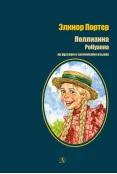 Детская книга "БИ Портер. Поллианна (рус и англ яз) худ. Грубер" - 690 руб. Серия: Книжные новинки, Артикул: 5400320