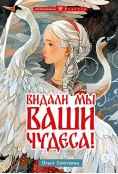 Детская книга "Голотвина. Видали мы ваши чудеса!" - 540 руб. Серия: Метавселенные фэнтези, Артикул: 5400721