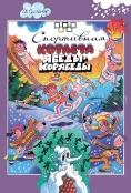 Детская книга "Семенов. Спортивная котлета Ябеды-Корябеды" - 749 руб. Серия: Проделки Ябеды-Корябеды, Артикул: 5900069