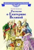 Детская книга "ВЛР Алексеев. Рассказы о Екатерине Великой" - 490 руб. Серия: Детям о великих людях России , Артикул: 5800501