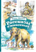 Детская книга "КзК Житков. Рассказы о животных" - 350 руб. Серия: Книга за книгой , Артикул: 5400544