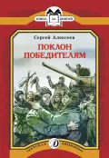 Детская книга "КК Алексеев. Поклон победителям" - 60 руб. Серия: Книга за книгой (мягкая обложка) , Артикул: 5500053