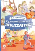 Детская книга "КзК Григорович. Гуттаперчевый мальчик (худ. А.Грубер)" - 350 руб. Серия: Книга за книгой , Артикул: 5400542