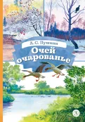 Детская книга "КзК Пушкин. Очей очарованье (твердый переплет)" - 390 руб. Серия: Книги Детской литературы, Артикул: 5400550