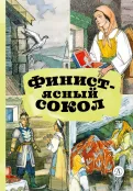 Детская книга "КзК Финист-ясный сокол" - 390 руб. Серия: Книга за книгой , Артикул: 5400536