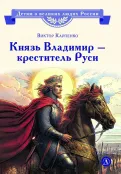 Детская книга "ВЛР Карпенко. Князь Владимир – креститель Руси" - 450 руб. Серия: Детям о великих людях России , Артикул: 5800513
