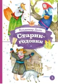 Детская книга "КзК Даль. Старик-годовик" - 390 руб. Серия: Книга за книгой , Артикул: 5400551
