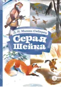 Детская книга "Мамин-Сибиряк Д.Н. Серая шейка (эл. книга)" - 129 руб. Серия: Электронные книги, Артикул: 95400530