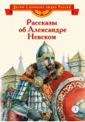 Детская книга "Рассказы о Александре Невском (сборник) (эл. книга)" - 175 руб. Серия: Электронные книги, Артикул: 95800511