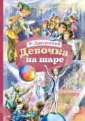 Детская книга "КзК Драгунский. Девочка на шаре (худ. Рытман)" - 390 руб. Серия: Книга за книгой , Артикул: 5400548