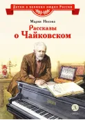 Детская книга "ВЛР Носова. Рассказы о Чайковском" - 490 руб. Серия: Детям о великих людях России , Артикул: 5800515